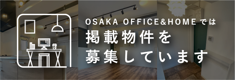 OSAKA OFFICE & HOMEでは掲載物件を募集しています